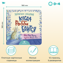 Умница. Управляем эмоциями. Когда Робби боится