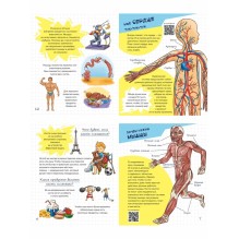 Тайны твоего тела. Энциклопедия для детей
