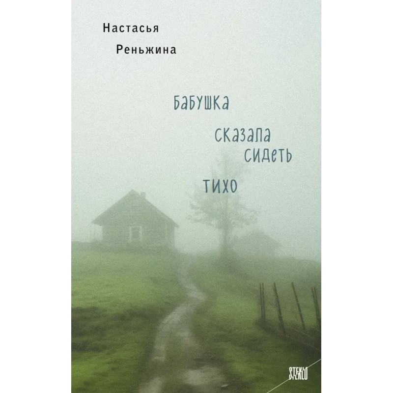 Бабушка сказала сидеть тихо Бабушка сказала сидеть тихо