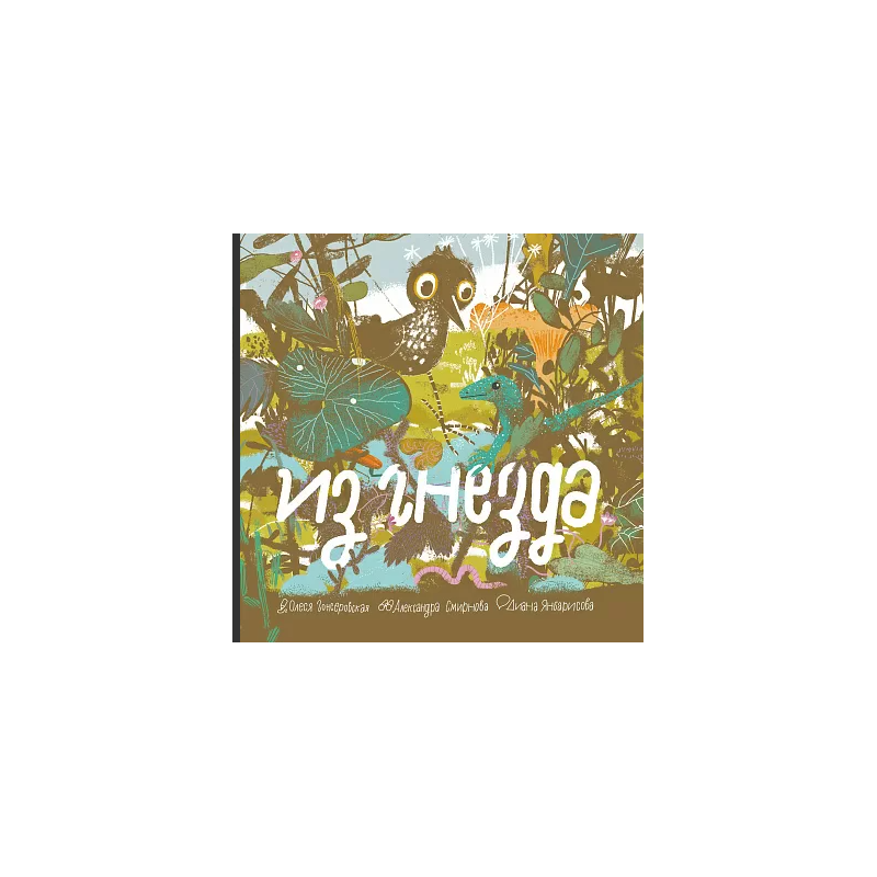 Из гнезда Из гнезда