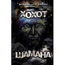 ХОХОТ ШАМАНА