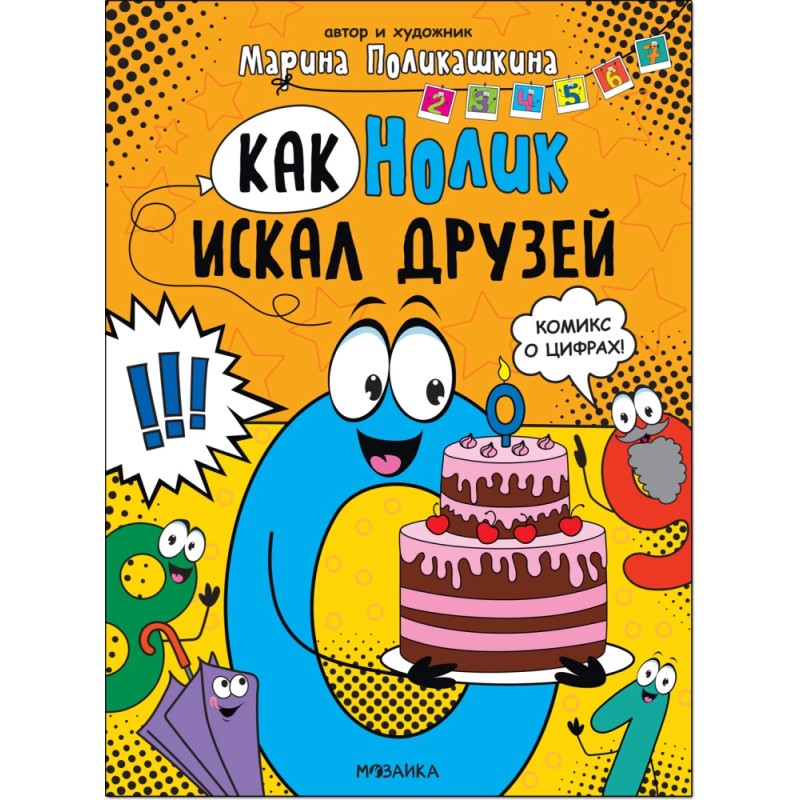 Обучающие комиксы. Как Нолик искал друзей Обучающие комиксы. Как Нолик искал друзей