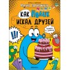 Обучающие комиксы. Как Нолик искал друзей Обучающие комиксы. Как Нолик искал друзей