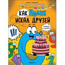 Обучающие комиксы. Как Нолик искал друзей