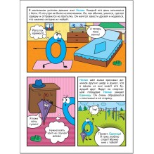 Обучающие комиксы. Как Нолик искал друзей