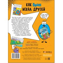 Обучающие комиксы. Как Нолик искал друзей