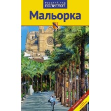 Мальорка. Путеводитель с мини-разговорником