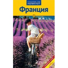 Франция.Путеводитель с мини-разговорником