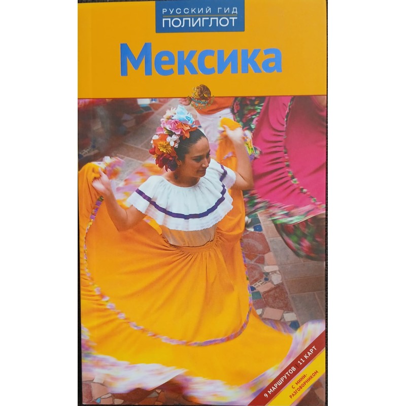 Мексика. Путеводитель с мини-разговорником