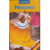 Мексика. Путеводитель с мини-разговорником