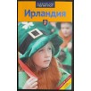 Ирландия. Путеводитель с мини-разговорником (уцененная)