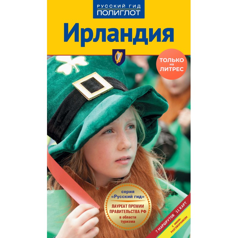 Ирландия. Путеводитель с мини-разговорником