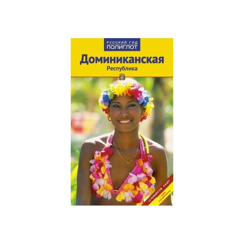 Доминиканская Республика. Путеводитель с мини-разговорником.