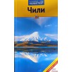 Чили. Путеводитель с мини-разговорником.