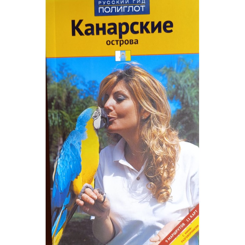Канарские острова. Путеводитель + мини-разговорник (уцененная)