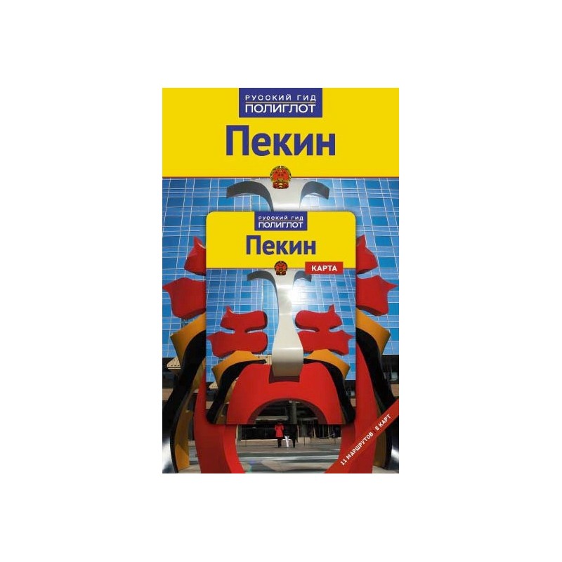 Пекин.Путеводитель с мини-разговорником