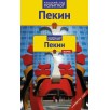 Пекин.Путеводитель с мини-разговорником