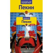Пекин.Путеводитель с мини-разговорником