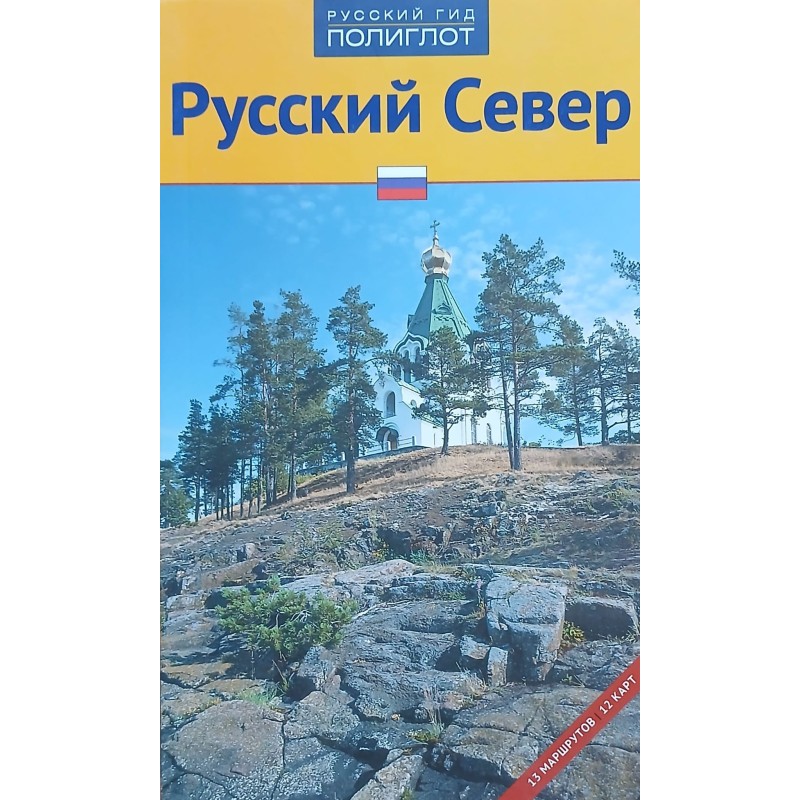 Русский Север. Путеводитель Русский Север. Путеводитель