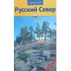 Русский Север. Путеводитель Русский Север. Путеводитель