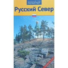 Русский Север. Путеводитель