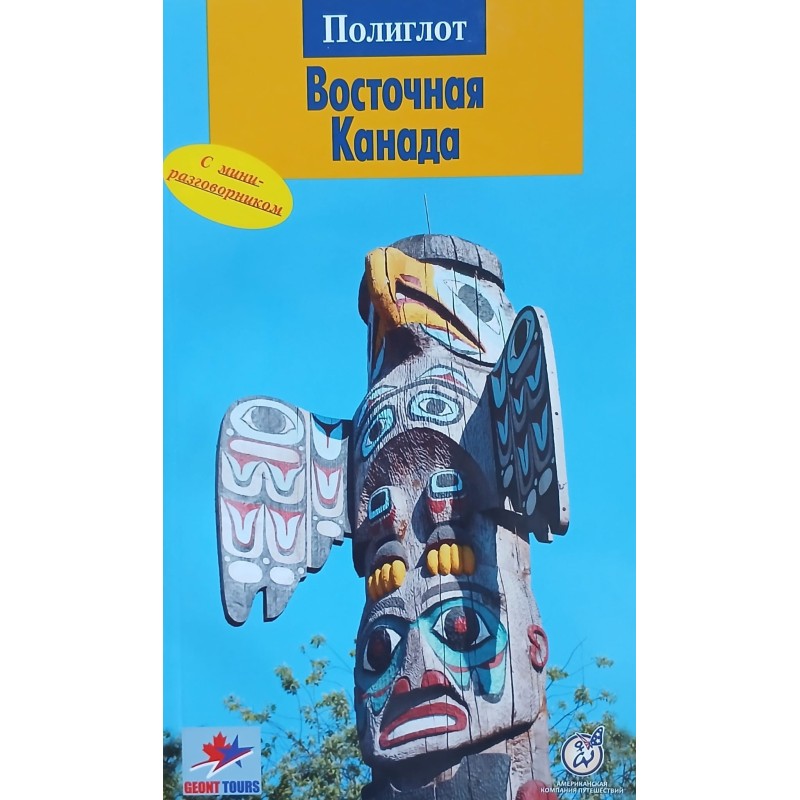 Восточная Канада. Путеводитель с мини-разговорником
