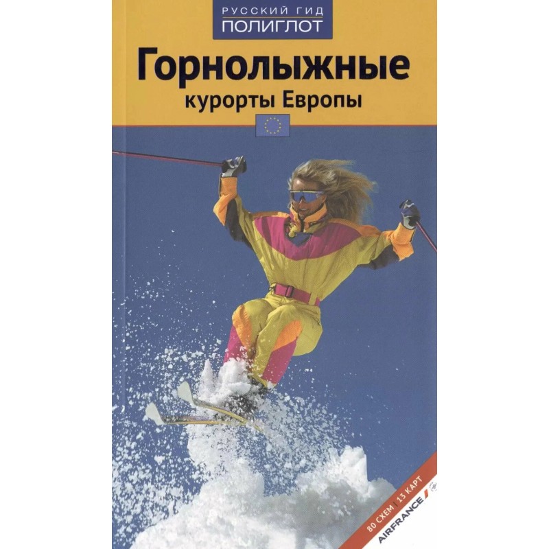 Горнолыжные курорты Европы