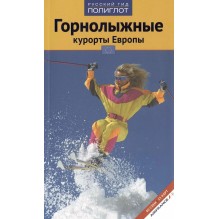 Горнолыжные курорты Европы