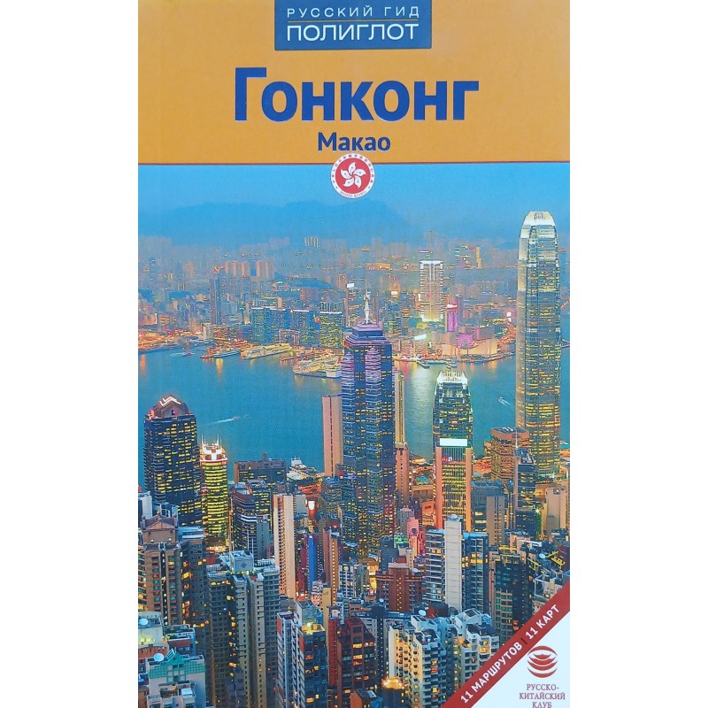 Гонконг. Макао. Путеводитель Гонконг. Макао. Путеводитель