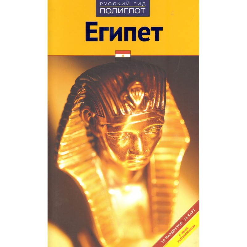 Египет. Путеводитель с мини-разговорником