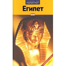 Египет. Путеводитель с мини-разговорником