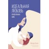 Идеальная любовь неидеальных мам Идеальная любовь неидеальных мам