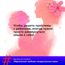 Идеальная любовь неидеальных мам