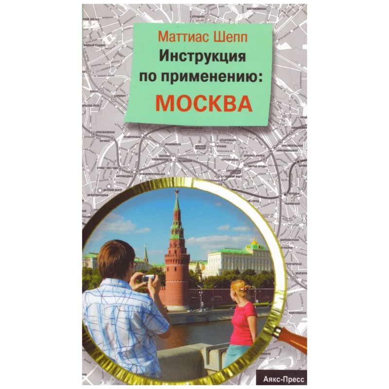 Инструкция по применению. Москва