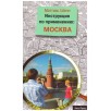 Инструкция по применению. Москва