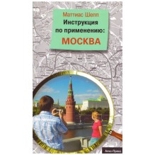 Инструкция по применению. Москва