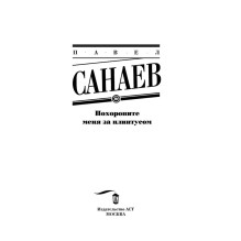 Похороните меня за плинтусом