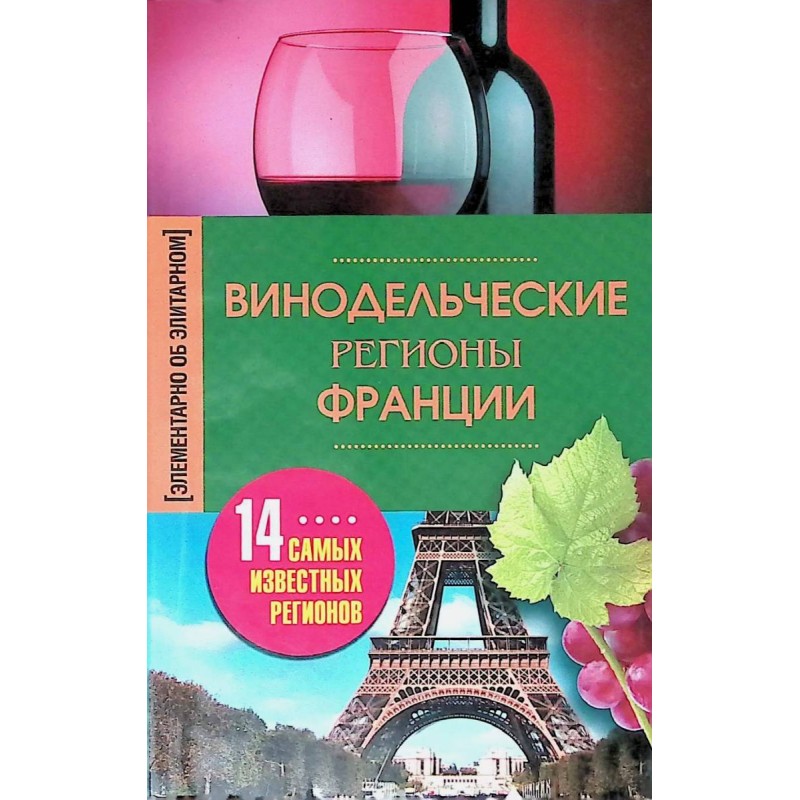 Винодельческие регионы Франции Винодельческие регионы Франции