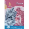 Бали Бали