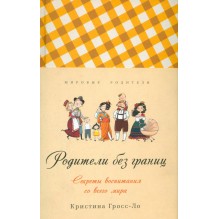 Родители без границ