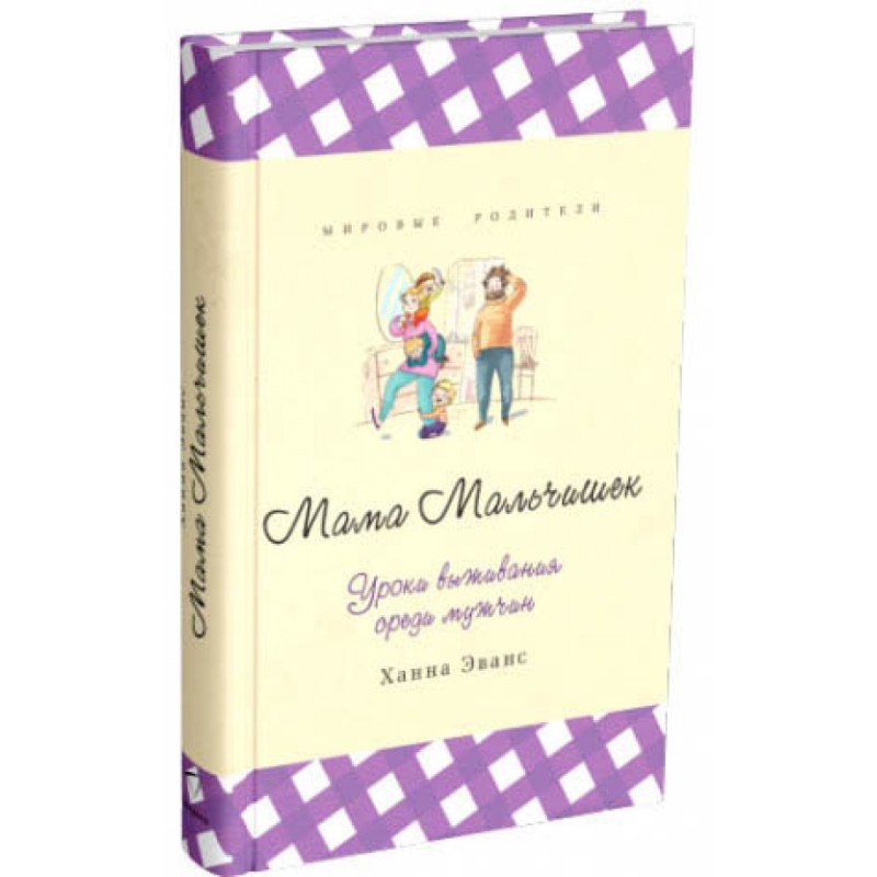 Мама Мальчишек. Уроки выживания среди мужчин