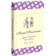 Мама Мальчишек. Уроки выживания среди мужчин