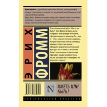 Иметь или быть?