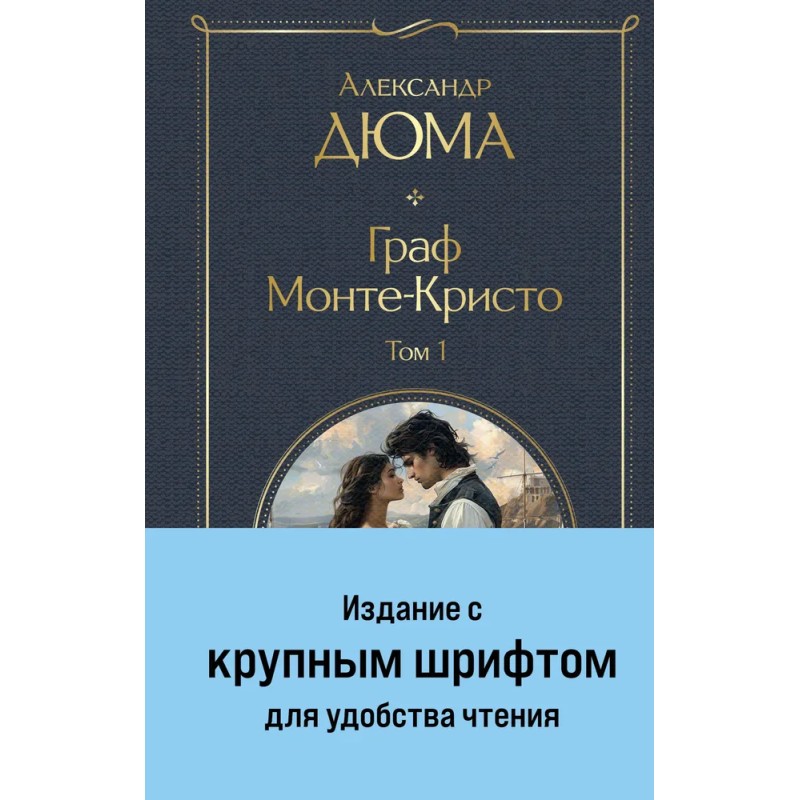 Граф Монте-Кристо (комплект из 2-х книг) Граф Монте-Кристо (комплект из 2-х книг)