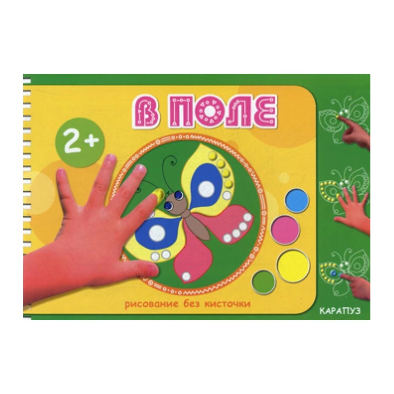 В поле. Рисование без кисточки.