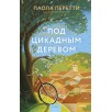 Под цикадным деревом Под цикадным деревом