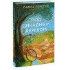 Под цикадным деревом Под цикадным деревом