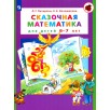 Сказочная математика для детей 6-7 лет Сказочная математика для детей 6-7 лет