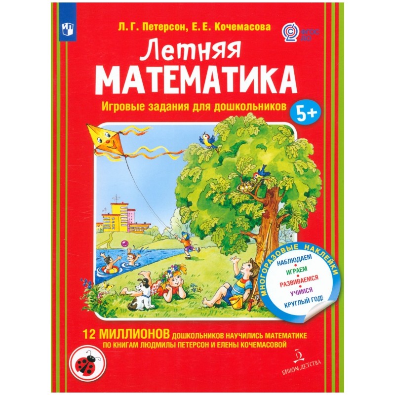 Летняя математика для детей 5-7 лет Летняя математика для детей 5-7 лет