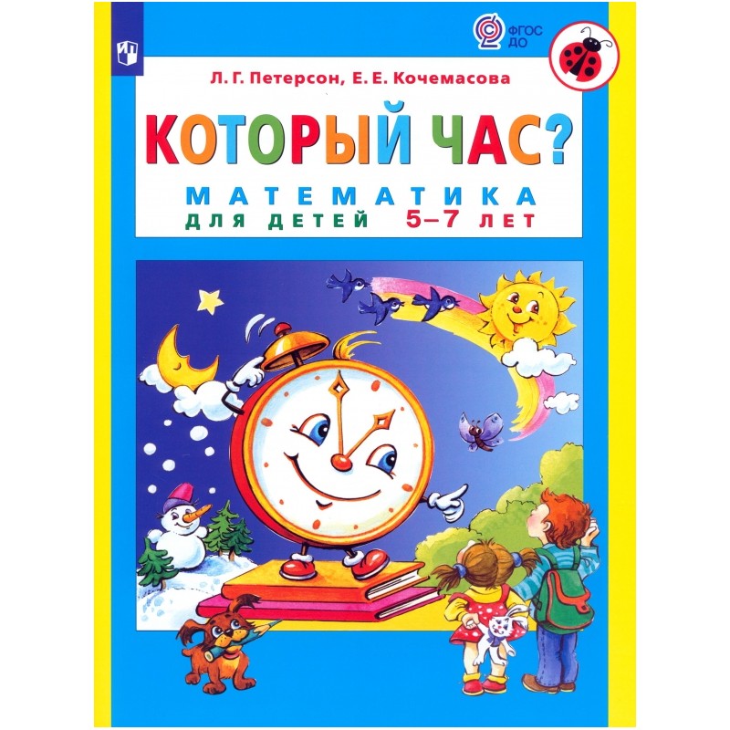 Который час? Математика для детей 5-7 лет Который час? Математика для детей 5-7 лет